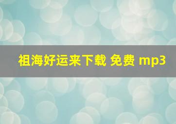 祖海好运来下载 免费 mp3